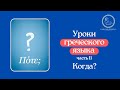 Уроки греческого языка 11 "Когда?"