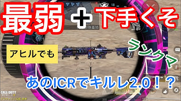codモバイル 最弱武器ICRと下手くそアヒルを掛け合わせたら最強が生まれましたw  #codモバイル #codmobile #アヒルくん