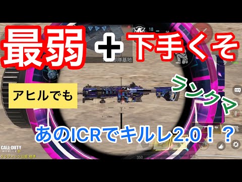codモバイル 最弱武器ICRと下手くそアヒルを掛け合わせたら最強が生まれましたw  #codモバイル #codmobile #アヒルくん