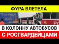 Фура протаранила колонну Росгвардии