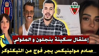 مستجدات صادمة مولينيكس يجر فوج من التيكتوكر // إعتقال سكينة بنجلون و الملولي