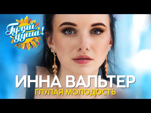 Инна Вальтер - Глупая молодость - Новые видеоклипы