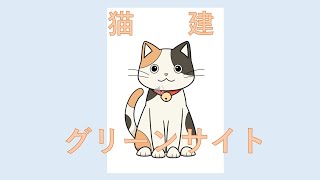 グリーンサイトで労務安全書類の悩みを解決!