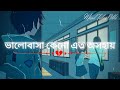 Valobasa Keno Ato Osohai || ভালোবাসা কেনো এত অসহায় || Lofi Song🎧[Slowed+Revarb] Mind Tales Abhi Mp3 Song