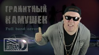 Гранитный камушек (cover) HD Гранитный камушек (cover) HD