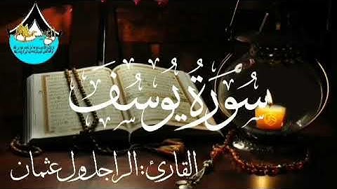 سورة يوسف للقارئ الموريتاني : الراجل ول عثمان