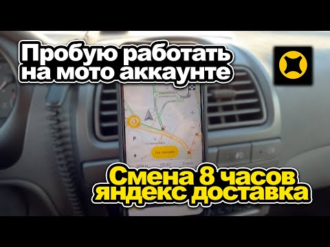 Смена на Мото аккаунте в Яндекс доставке