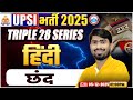 UPSI Hindi Classes 2025 | छंद | Triple 28 Series For UP SI | UP SI Hindi By Mamtesh Sir