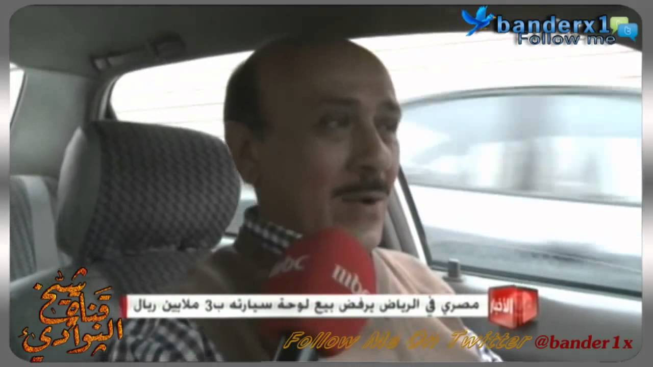 مصرى بالسعودية يرفض بيع لوحة سيارته مقابل 3 ملايين ريال - YouTube