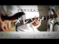 【マカロニえんぴつ】メレンゲ guitar cover 【TAB】