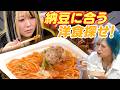 【もくもぐ🩷】納豆に合う洋食探し!ダントツは⚫︎⚫︎なんだせ!#308
