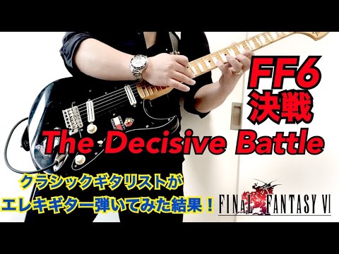 [FF6] Playing a Fierce Version of "The Decisive Battle" from Final Fantasy VI [What happens when ...
