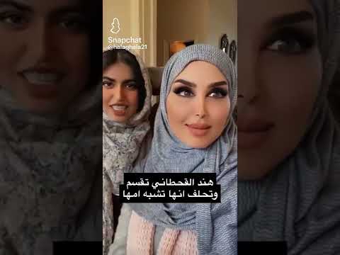 هند القحطاني وابنتها بلا حجاب