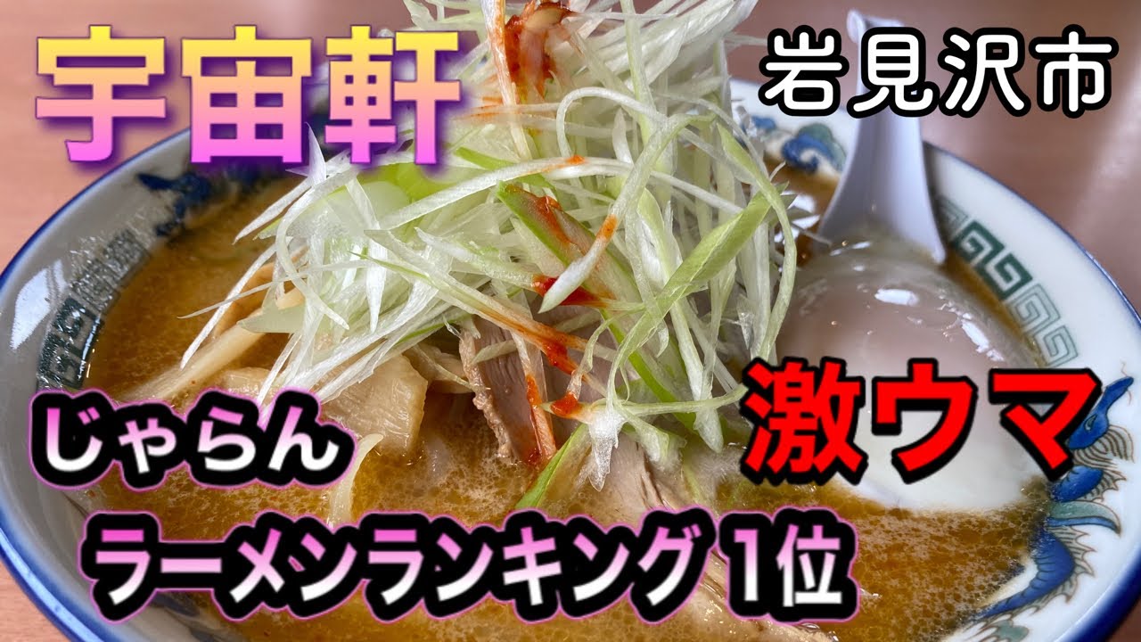 【岩見沢市】札幌だけじゃない！激うまラーメン店はここにもあった！
