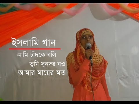 bangla-islamic-song-2018-।-ami-chad-ke-boli-tumi-sundor-nou-amar-mayer-moto-।-samira-usrat