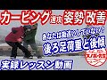 【実録レッスン動画】スノボ初心者上達　ターンやカービングで大切な基本姿勢上半身の被せ方　後傾で滑っている人の強制方法　スノーボードの板を使いこなすための後足荷重　後ろ足がパンパンになるという人は必見