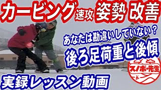 【実録レッスン動画】スノボ初心者上達　ターンやカービングで大切な基本姿勢上半身の被せ方　後傾で滑っている人の強制方法　スノーボードの板を使いこなすための後足荷重　後ろ足がパンパンになるという人は必見