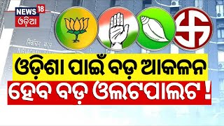 Elections Exit Poll 2024 News: ଓଡ଼ିଶା ପାଇଁ ବଡ଼ ଆକଳନ | Odisha Election 2024 | Lok Sabha Election 2024