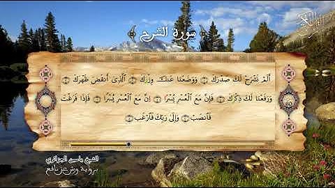 94 - سورة الشرح - برواية ورش عن نافع - الشيخ ياسين الجزائري