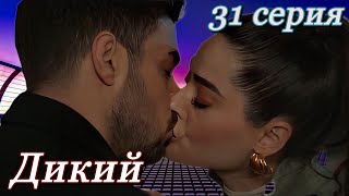 Дикий 31 Серия На Русском Языке. Новый Турецкий Сериал // Анонс