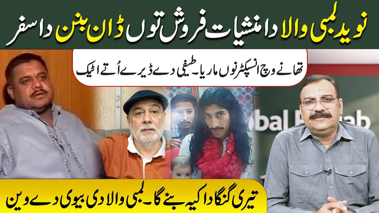 Naveed Lambi Wala Da Manshiyat Farosh Tu Don Banan Da Safar | Thany Wich Inspector Nu Marya