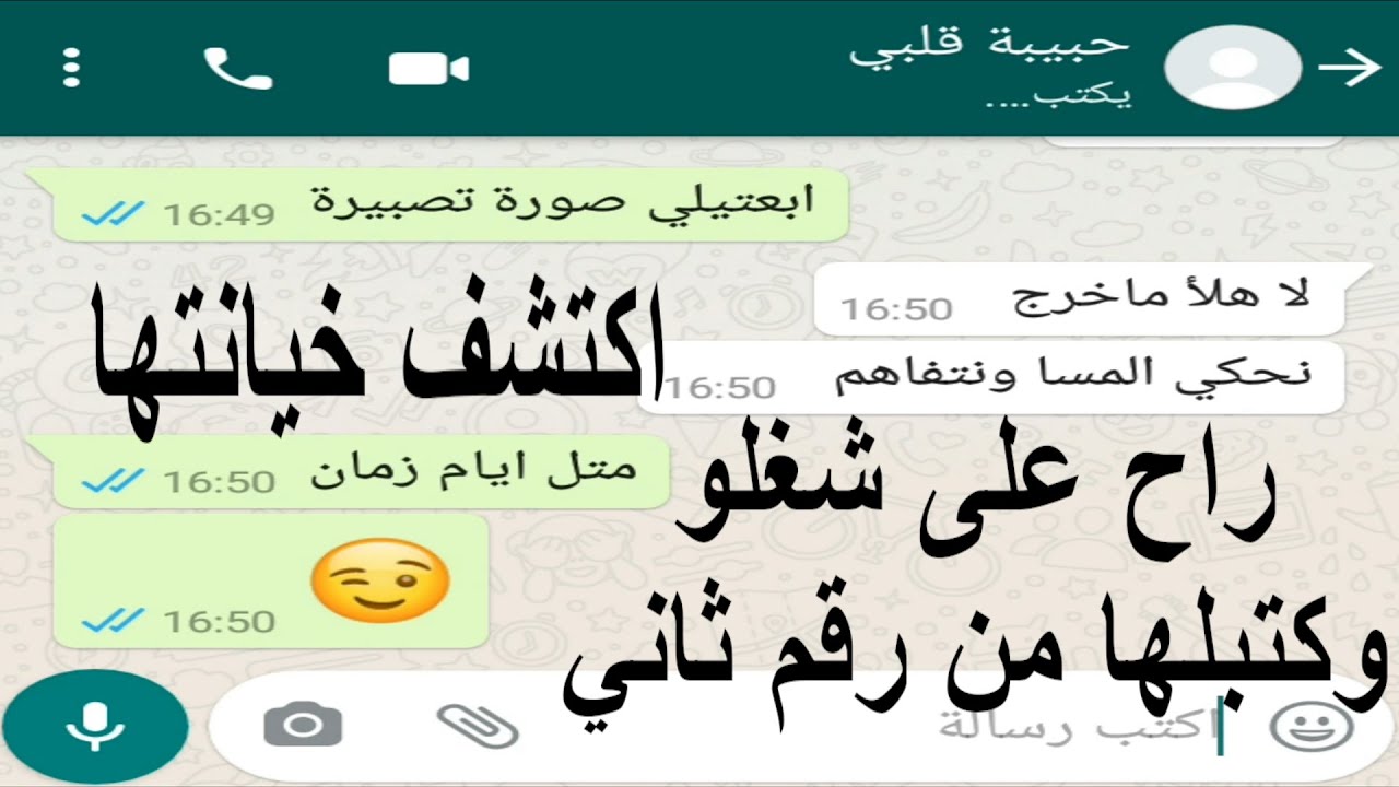 بعد العرس بفترة قصيرة راح على شغلو وكتبلها من رقم ثاني واكتشف الخيانة