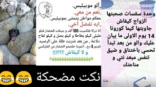 نبدلو شوية الجو ?اليوم غير الضحك?? نكت جزائرية