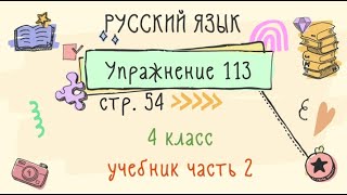 Упражнение 113 на странице 54. Русский язык 4 класс. Часть 2.