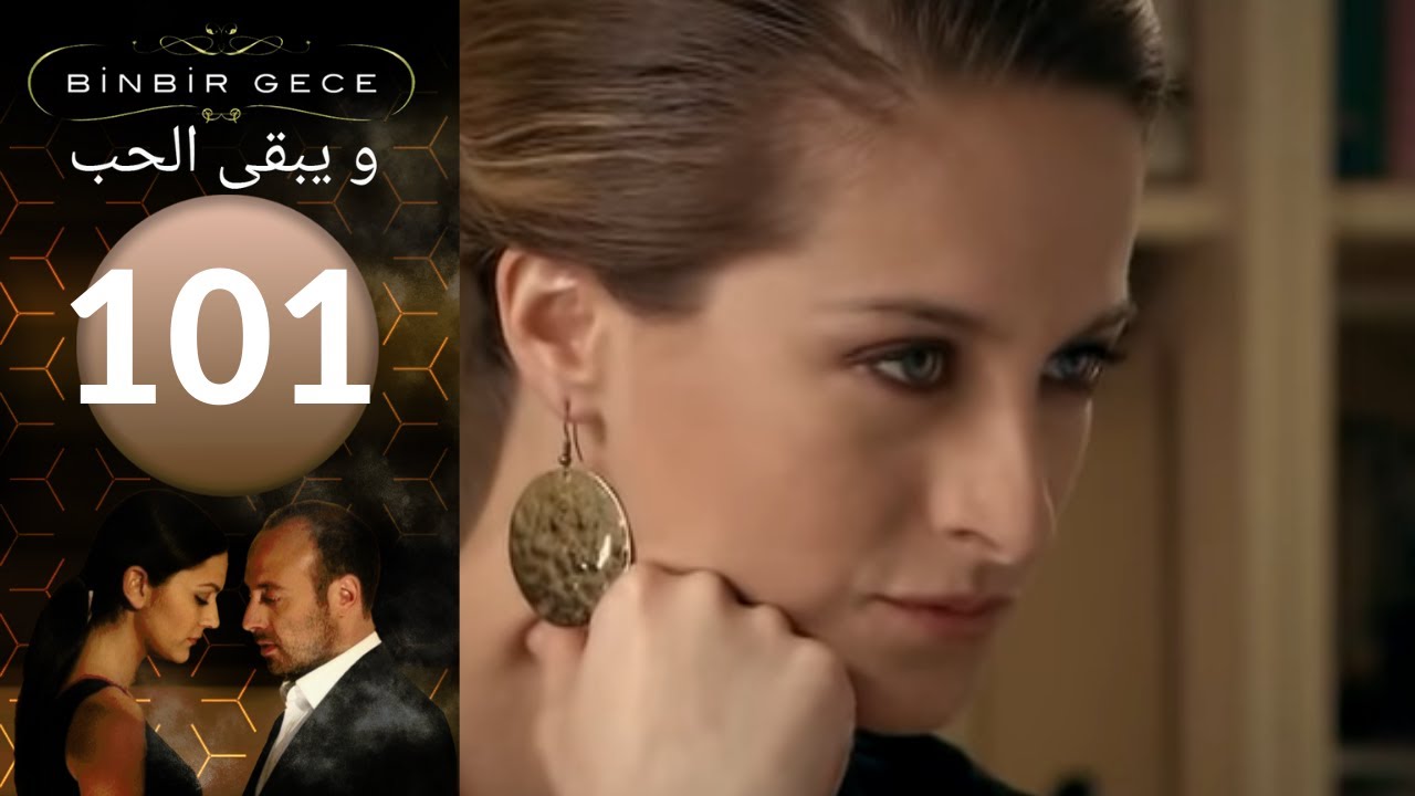 مسلسل و يبقى الحب   الحلقة 101