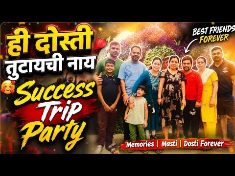 ही दोस्ती तुटायची नाय 🥰 | Success Trip Party 🎉 | Friends Forever ❤️ | धमाल मस्तीचा दिवस