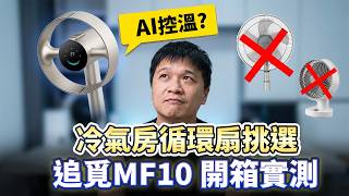 [Dreame MF10 Circulator Fan] Cooling Performance Test vs. Traditional Fan Noise Levels! Incredibl...