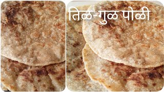 संक्रांत स्पेशल तिळ-गुळ पोळी// Sankrant special Tel gul poli // make by Manisha s racipe