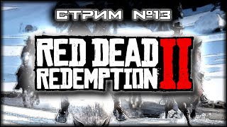 картинка: ~ ПК ~ Red Dead Redemption 2™ ~ СТРИМ 13 ~