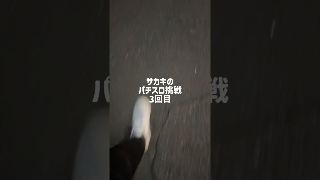 【勉強】サカキのビタ押しマスターへの道3回目　#パチスロ #パチンコ #スロット #hanabi #ビタ押し