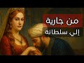 القصة الحقيقية له ر م سلطان من جارية إلى سلطانة الدولة العثمانية القصة الحقيقية له ر م سلطان من جارية إلى سلطانة الدولة العثمانية