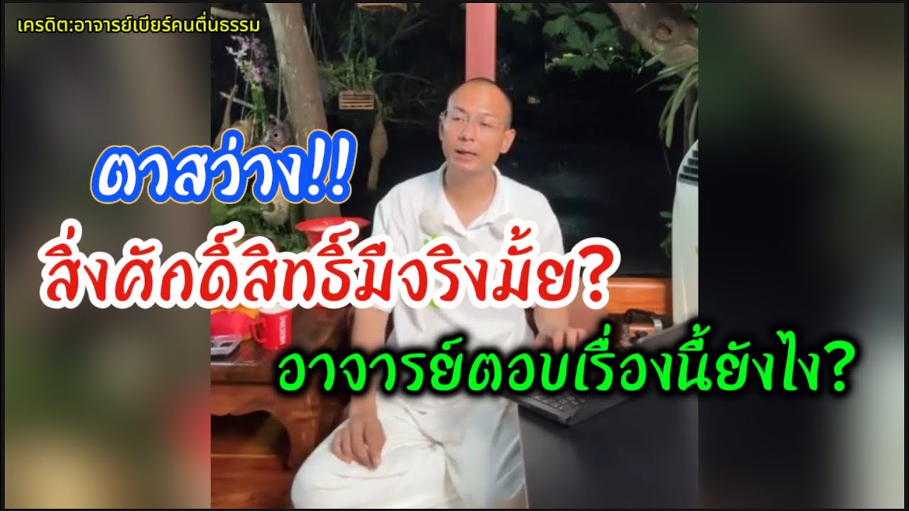 สิ่งศักดิ์สิทธิ์มีจริงมั้ย?#คนตื่นธรรม #อาจารย์เบียร์ 