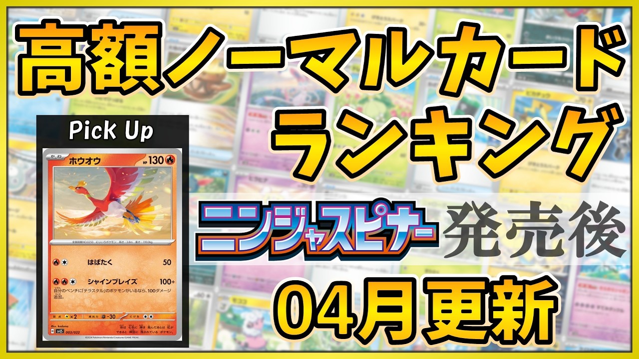 26年04月版】【ポケカ】 高額ノーマルカード ランキング ニンジャ