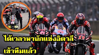 Aprilia ได้เวลาตามหานักแข่งอิตาลีเข้าทีมแล้ว [MotoGP วิเคราะห์]