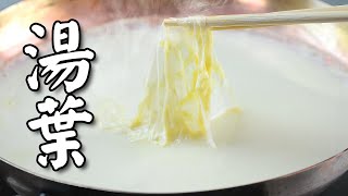 湯葉の作り方