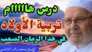 تربية الأولاد .كيف تربي أبنائك تربية صحيحة . مع الدكتور محمد راتب النابلسي