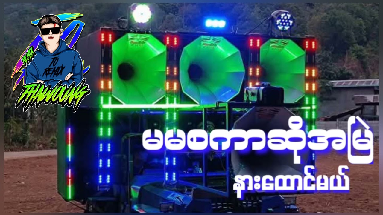 (မမစကာဆိုအမြဲနားထောင်မယ်)🔰DJ THAW OUNG REMIX🔰အားပေးကြပါအုံးလို့တောင်းဆိုချင်ပါတယ်😍❤🤝