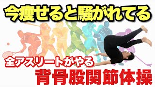 【たった2分】今痩せると話題のアスリート運動『背骨股関節体操』の効果がヤバい！