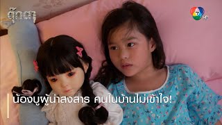 น้องบูผู้น่าสงสาร คนในบ้านไม่เข้าใจ! | ตอกย้ำความสนุก ตุ๊กตา EP.3 | Ch7HD