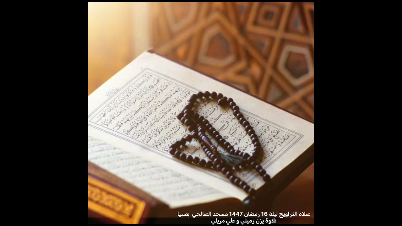 صلاة التراويح ليلة 16 رمضان1447 مسجد الصالحي بصبيا تلاوة يزن رميلي  و علي رميلي