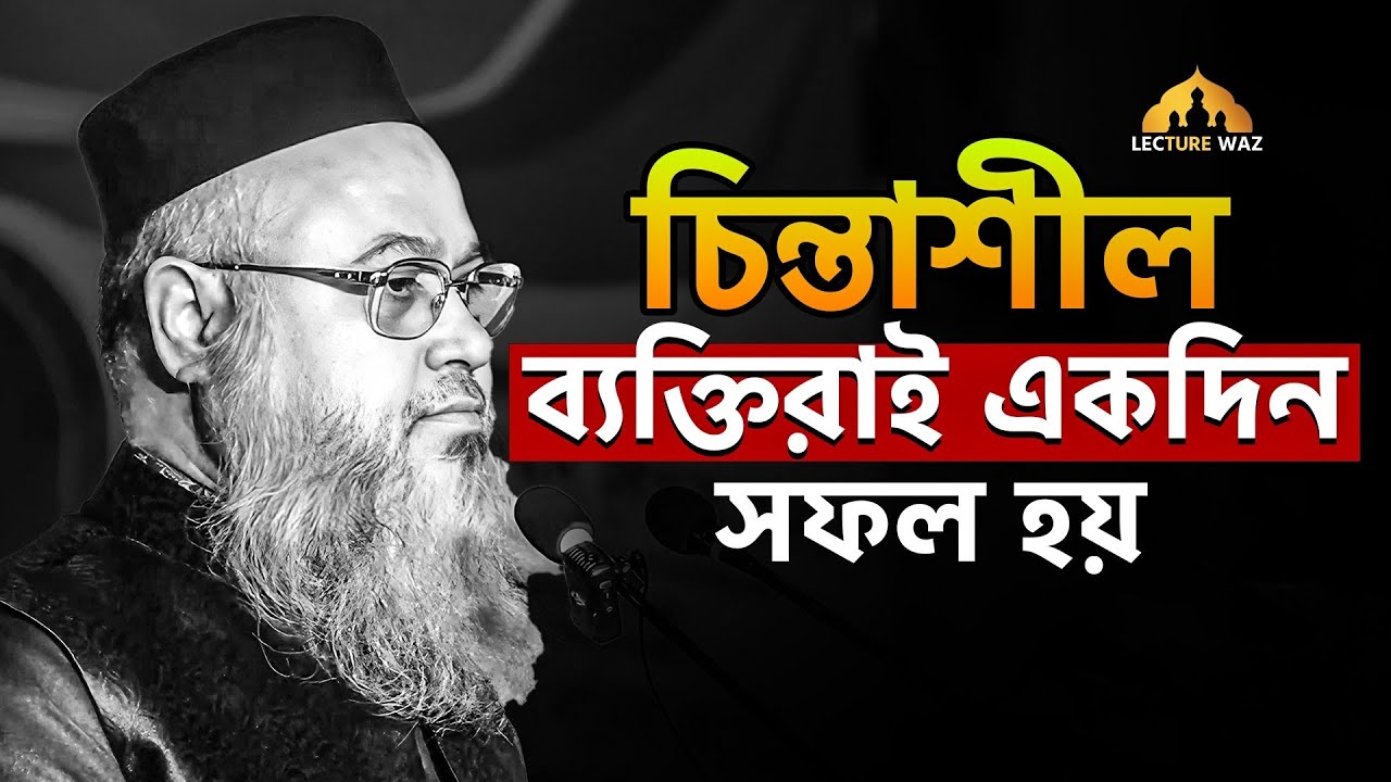 চিন্তাশীল ব্যক্তিরাই একদিন সফল হয় !! প্রফেসর মোখতার আহমেদ || mokhtar ahmed