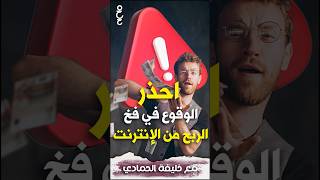 حقيقة الربح السهل من الانترنت !! | احذر من مواقع الربح هذه ! | شاهد الحلقة كاملة على قناتي