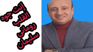 ترنيمة إنت جوه القلب ساكن للمرنم رومانى سليمان