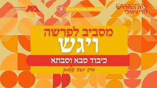ויגש - כיבוד סבא וסבתא | מסביב לפרשה | הרב יואב פלדמן
