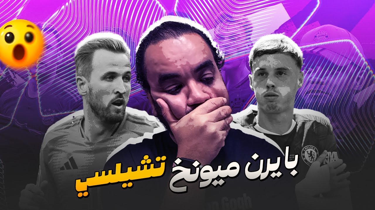 بايرن ميونيخ تشيلسي انتصار بافاري دوري أبطال أوروبا لماذا يستحق فينسينت كومباني تقدير أكثر مما ينال