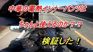 【モトブログ／ハヤブサ】中華製の電熱インナーパンツを検証した